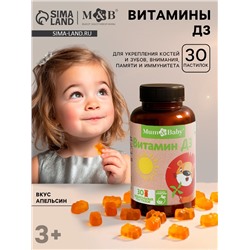 Витамин Д3 для детей Baby, вкус: апельсин, 30 пастилок