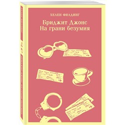 Эксмо Хелен Филдинг "Бриджит Джонс. На грани безумия"