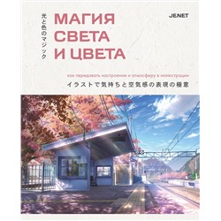 Эксмо JENET "Магия света и цвета. Как передавать настроение и атмосферу в иллюстрации"