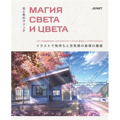 Эксмо JENET "Магия света и цвета. Как передавать настроение и атмосферу в иллюстрации"