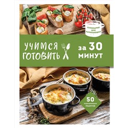 Эксмо "Учимся готовить за 30 минут (нов. оформл)"