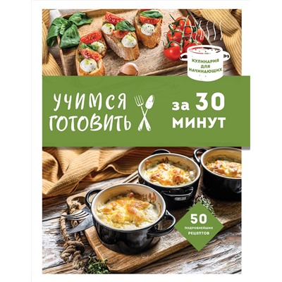 Эксмо "Учимся готовить за 30 минут (нов. оформл)"