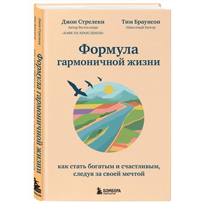 Эксмо Джон Стрелеки, Тим Браунсон "Формула гармоничной жизни. Как стать богатым и счастливым, следуя за своей мечтой"