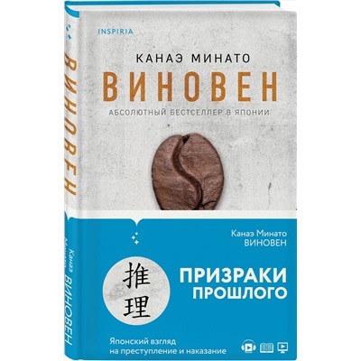 Эксмо Канаэ Минато "Виновен"