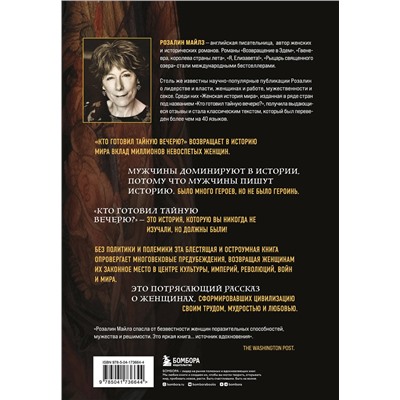 Эксмо Розалин Майлз "Кто готовил Тайную вечерю? Женская история мира"