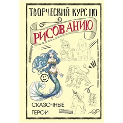 АСТ Грей М. "Творческий курс по рисованию. Сказочные герои"