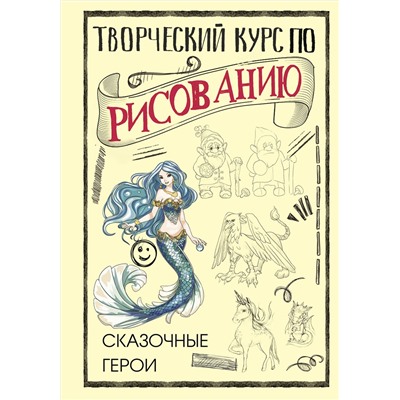 АСТ Грей М. "Творческий курс по рисованию. Сказочные герои"