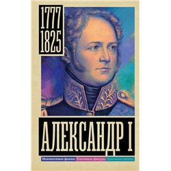 АСТ Архангельский А.Н. "Александр I"