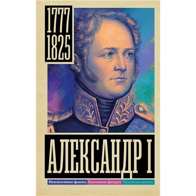 АСТ Архангельский А.Н. "Александр I"