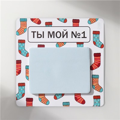 Магнит на холодильник с блоком для записей «Ты мой №1», 12.7×12.7 см
