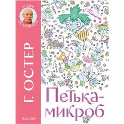 АСТ Остер Г.Б. "Петька-микроб"