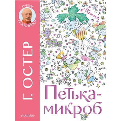 АСТ Остер Г.Б. "Петька-микроб"