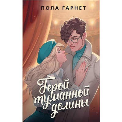 АСТ Пола Гарнет "Герой туманной долины"