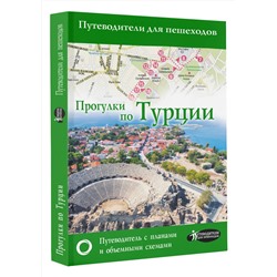 АСТ . "Прогулки по Турции"