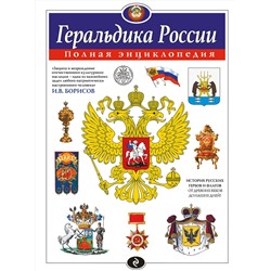 Эксмо Борисов И.В. "Геральдика России. Полная энциклопедия"