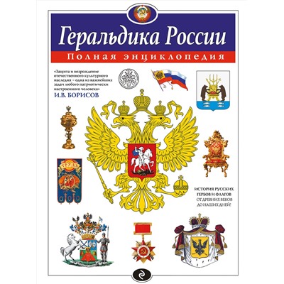 Эксмо Борисов И.В. "Геральдика России. Полная энциклопедия"
