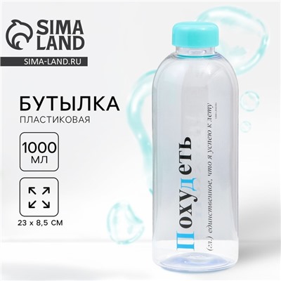 Бутылка для воды пластиковая «Похудеть», 1 л