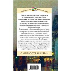Эксмо Артур Конан Дойл "Рассказы о Шерлоке Холмсе"