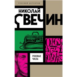 Эксмо Николай Свечин "Роковые числа"