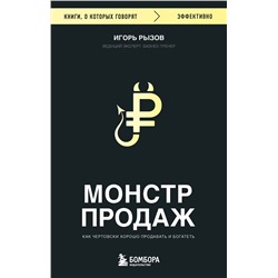 Эксмо Игорь Рызов "Монстр продаж. Как чертовски хорошо продавать и богатеть"