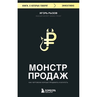 Эксмо Игорь Рызов "Монстр продаж. Как чертовски хорошо продавать и богатеть"