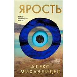 Эксмо Алекс Михаэлидес "Ярость"