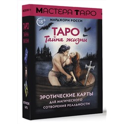 АСТ Марджори Росси "Таро Тайна жизни. Эротические карты для магического сотворения реальности"