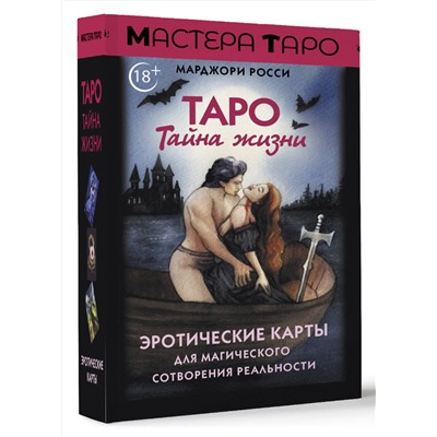 АСТ Марджори Росси "Таро Тайна жизни. Эротические карты для магического сотворения реальности"