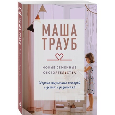Эксмо Маша Трауб "Новые семейные обстоятельства"