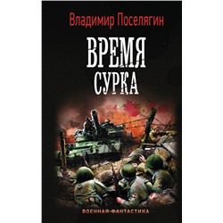 370740 АСТ Владимир Поселягин "Время сурка"
