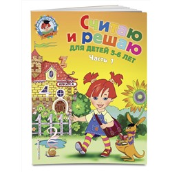 Эксмо Н. В. Володина "Считаю и решаю: для детей 5-6 лет. Ч. 1, 2-е изд., испр. и перераб."