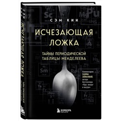Эксмо Сэм Кин "Исчезающая ложка. Тайны периодической таблицы Менделеева"