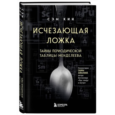 Эксмо Сэм Кин "Исчезающая ложка. Тайны периодической таблицы Менделеева"