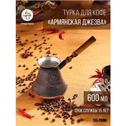 Турка для кофе «Армянская джезва», 600 мл, медь