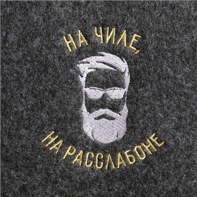 Набор для бани с вышивкой "На чиле, на расслабоне", 5 предметов: портфель, тапки, рукавица, шапка, коврик, серый, «Добропаровъ»