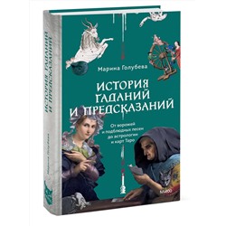 Эксмо Марина Голубева "История гаданий и предсказаний. От ворожей и подблюдных песен до астрологии и карт Таро"