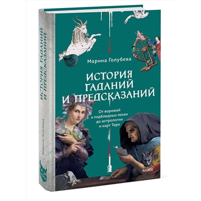 Эксмо Марина Голубева "История гаданий и предсказаний. От ворожей и подблюдных песен до астрологии и карт Таро"