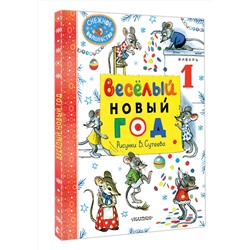 АСТ Маршак С.Я., Сутеев В.Г. "Весёлый Новый год. Рисунки В. Сутеева"