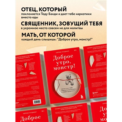 Эксмо Кэтрин Гилдинер "Доброе утро, монстр! Хватит ли у тебя смелости вспомнить о своем прошлом?"