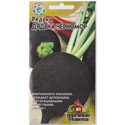 Редька Дядька Черномор (Код: 73648)