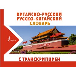 АСТ Воропаев Н.Н. "Китайско-русский русско-китайский словарь с транскрипцией"