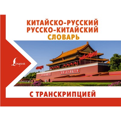АСТ Воропаев Н.Н. "Китайско-русский русско-китайский словарь с транскрипцией"