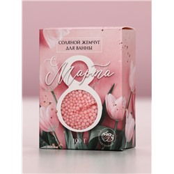 Соляной жемчуг для ванны 100 г «С 8 марта!», ягодный аромат, Чистое счастье