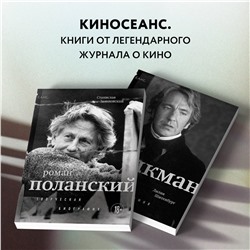 Эксмо Станислав Зельвенский "Роман Поланский. Творческая биография"
