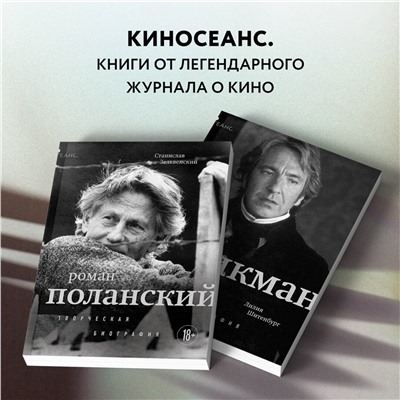 Эксмо Станислав Зельвенский "Роман Поланский. Творческая биография"