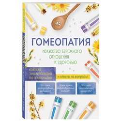 Эксмо "Гомеопатия. Искусство бережного отношения к здоровью"