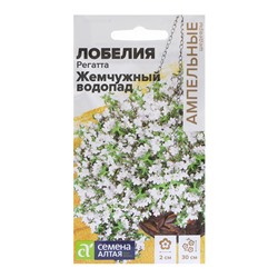 Семена цветов Лобелия Регатта "Жемчужный Водопад" ампельная, О, ц/п, 8 шт.