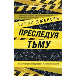 353241 Эксмо Билли Дженсен "Преследуя тьму. Практическое руководство по раскрытию убийств"