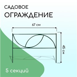 Ограждение декоративное, 45×335 см, 5 секций, металл, «Долька»
