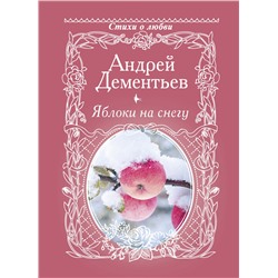 АСТ Дементьев А.Д. "Яблоки на снегу"